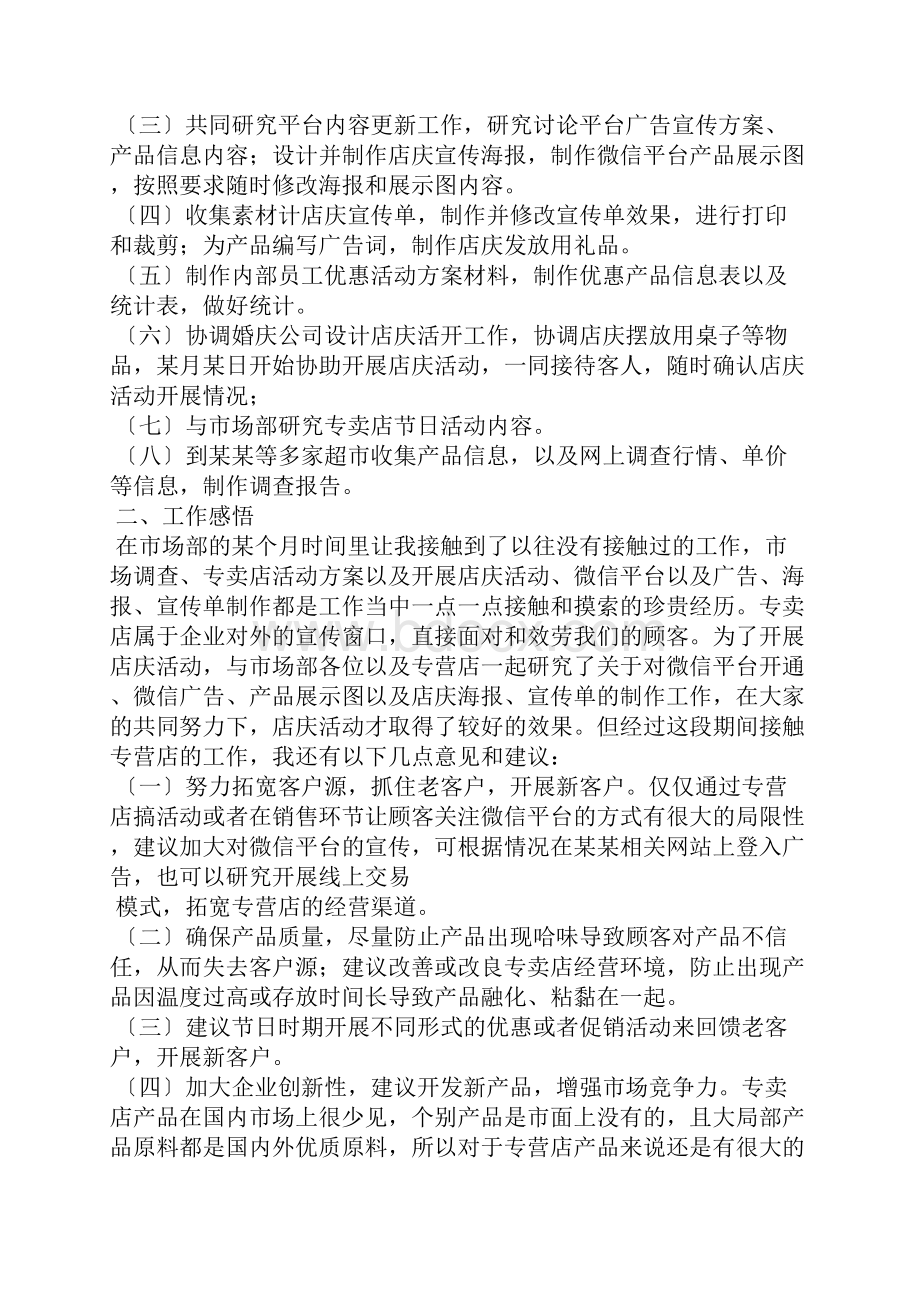 市场部实习报告4篇.docx_第3页