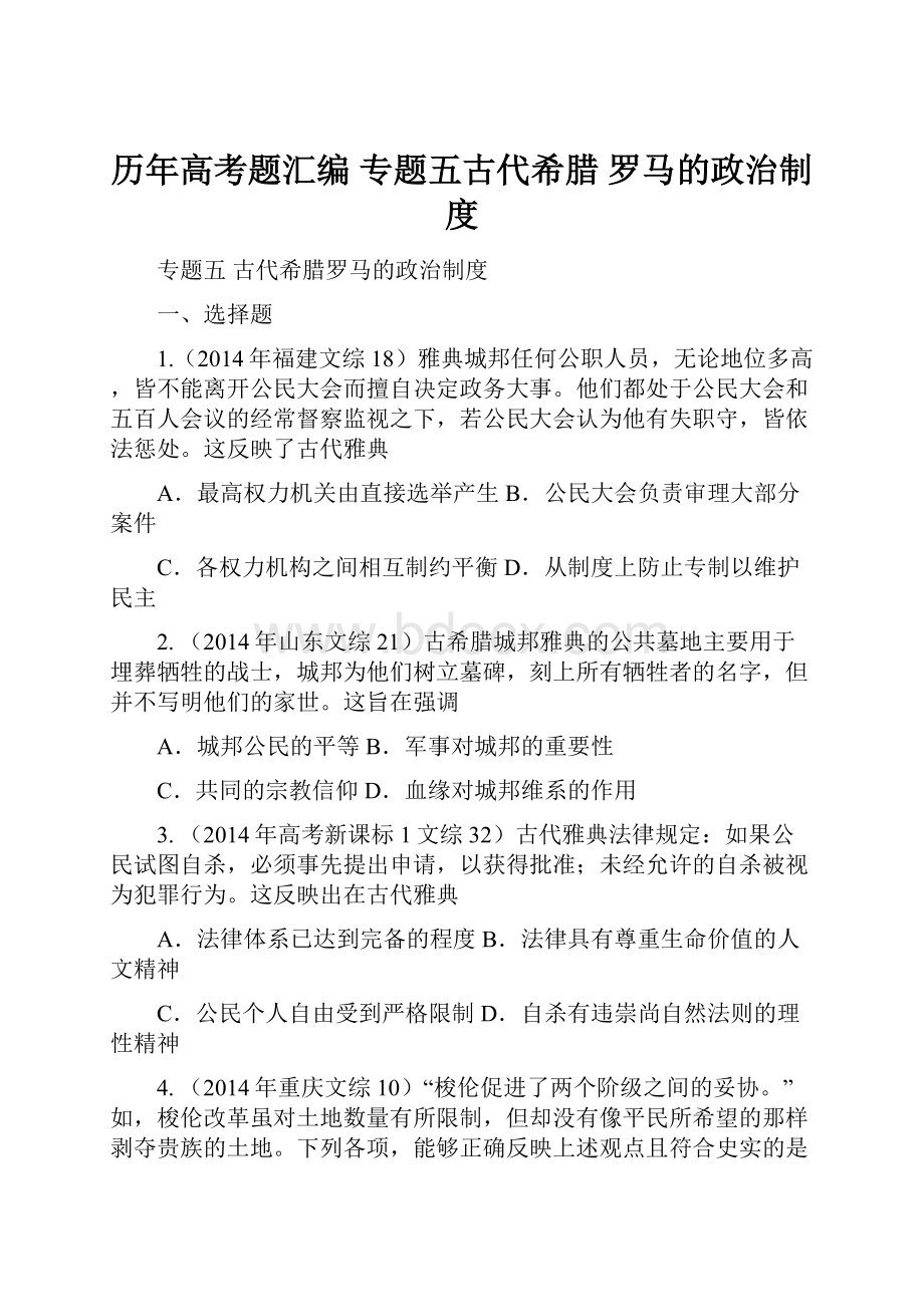 历年高考题汇编 专题五古代希腊 罗马的政治制度.docx_第1页