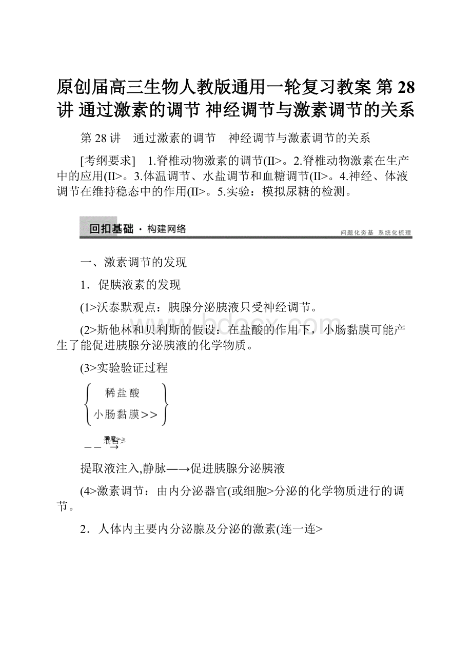 原创届高三生物人教版通用一轮复习教案 第28讲 通过激素的调节 神经调节与激素调节的关系.docx