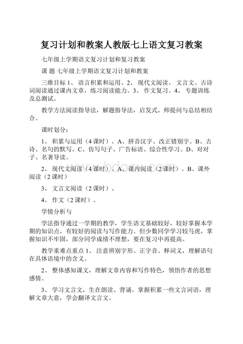 复习计划和教案人教版七上语文复习教案.docx