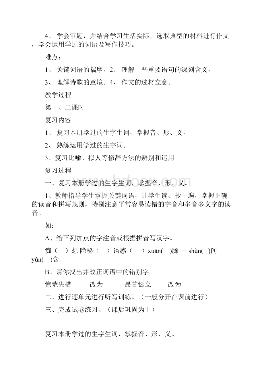 复习计划和教案人教版七上语文复习教案.docx_第2页