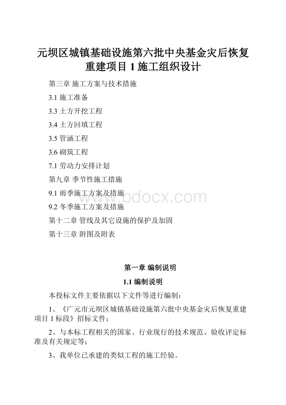 元坝区城镇基础设施第六批中央基金灾后恢复重建项目1施工组织设计.docx