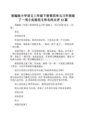 部编版小学语文三年级下册第四单元习作我做了一项小实验范文和名师点评12篇.docx