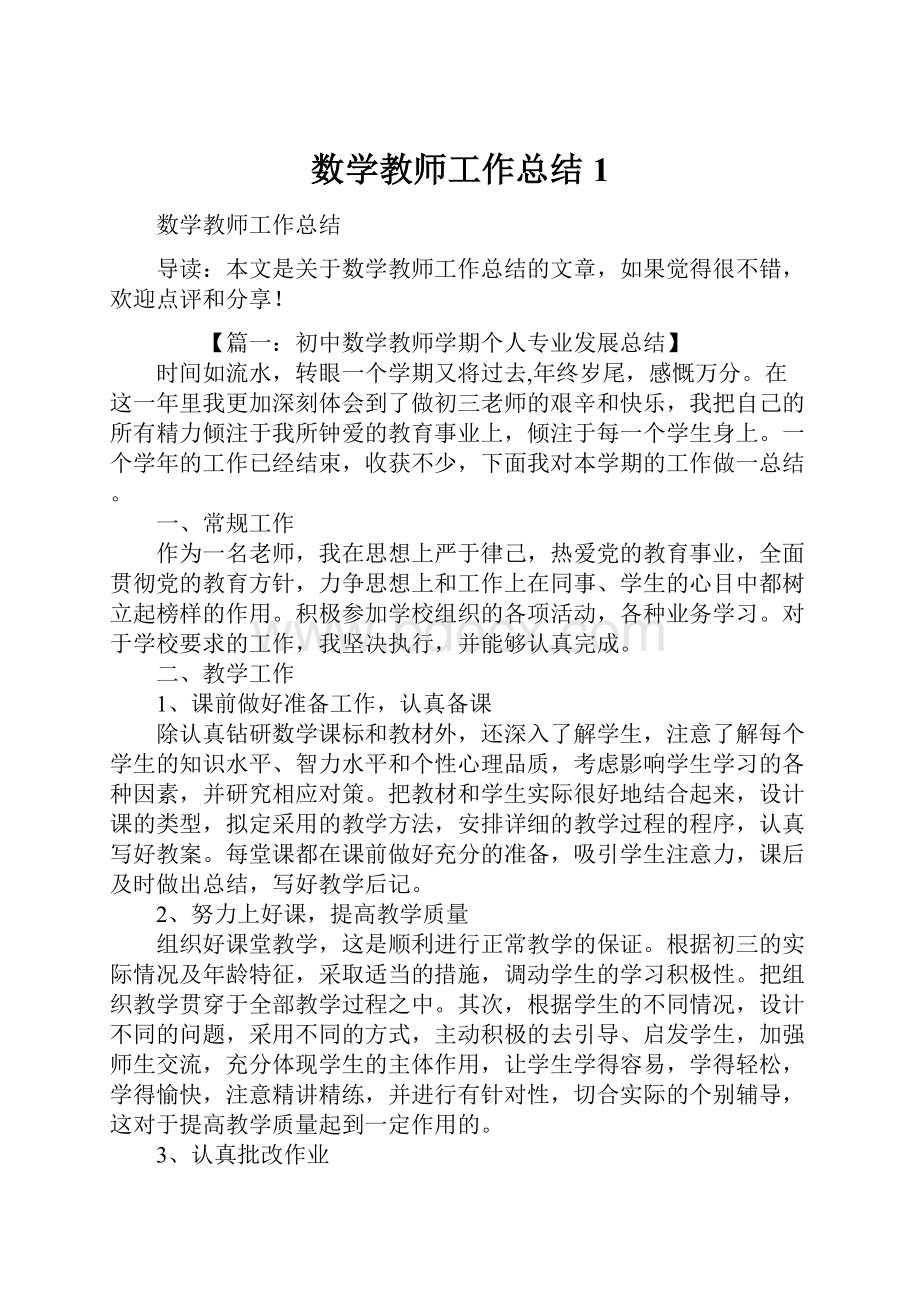 数学教师工作总结1.docx