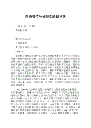 新语音信号处理实验指导秋.docx