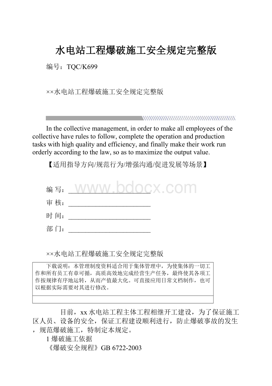 水电站工程爆破施工安全规定完整版.docx