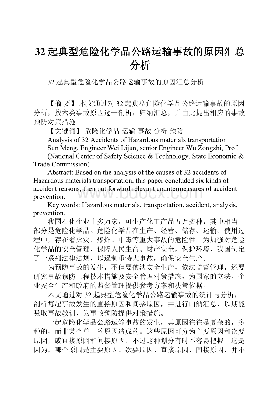 32起典型危险化学品公路运输事故的原因汇总分析.docx