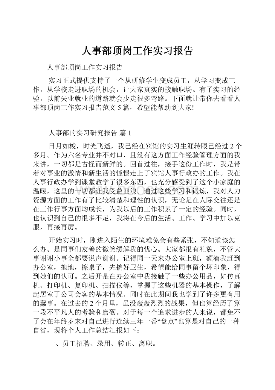 人事部顶岗工作实习报告.docx