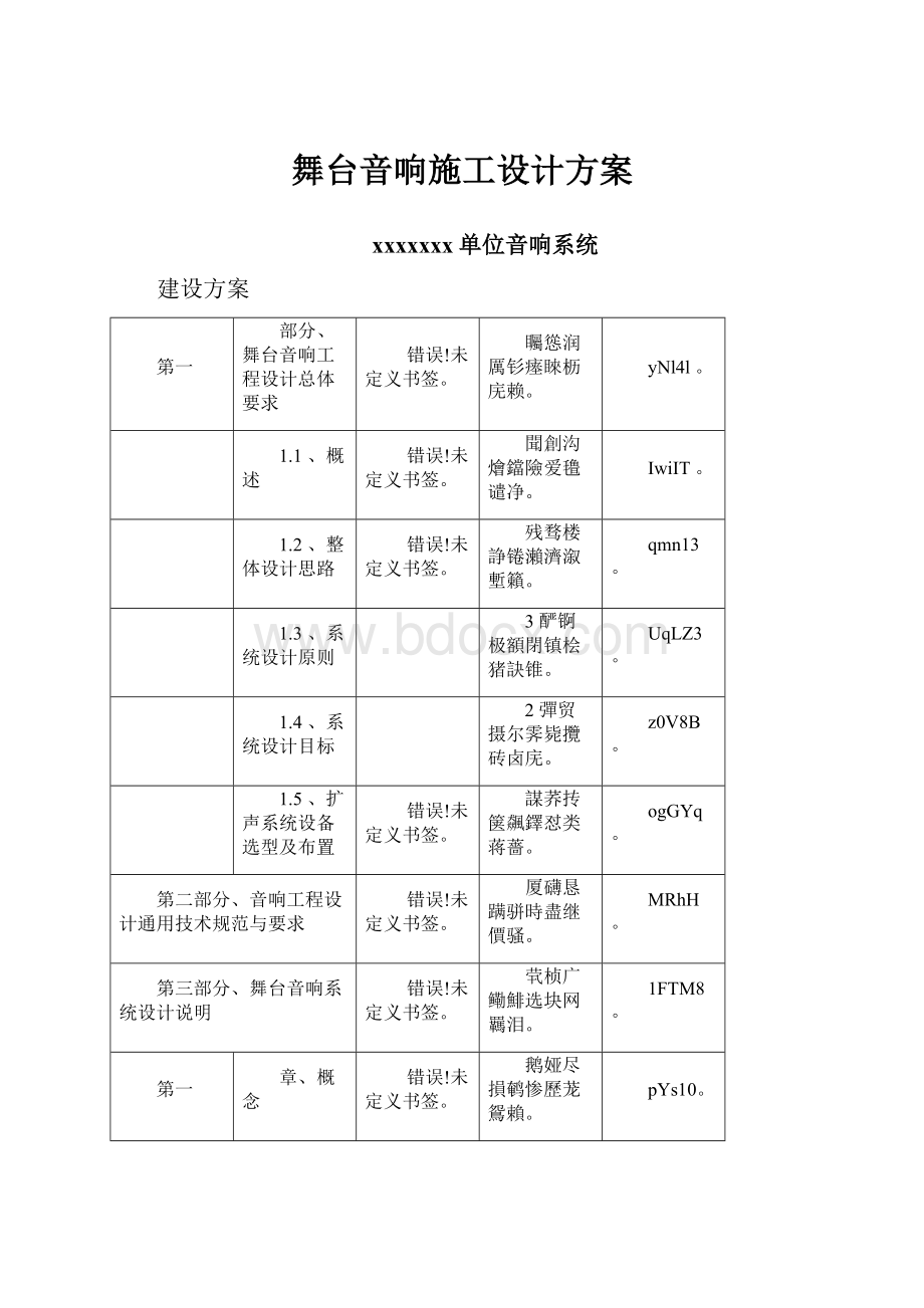 舞台音响施工设计方案.docx