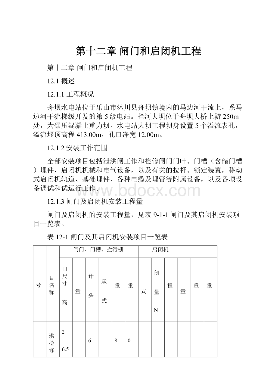 第十二章 闸门和启闭机工程.docx