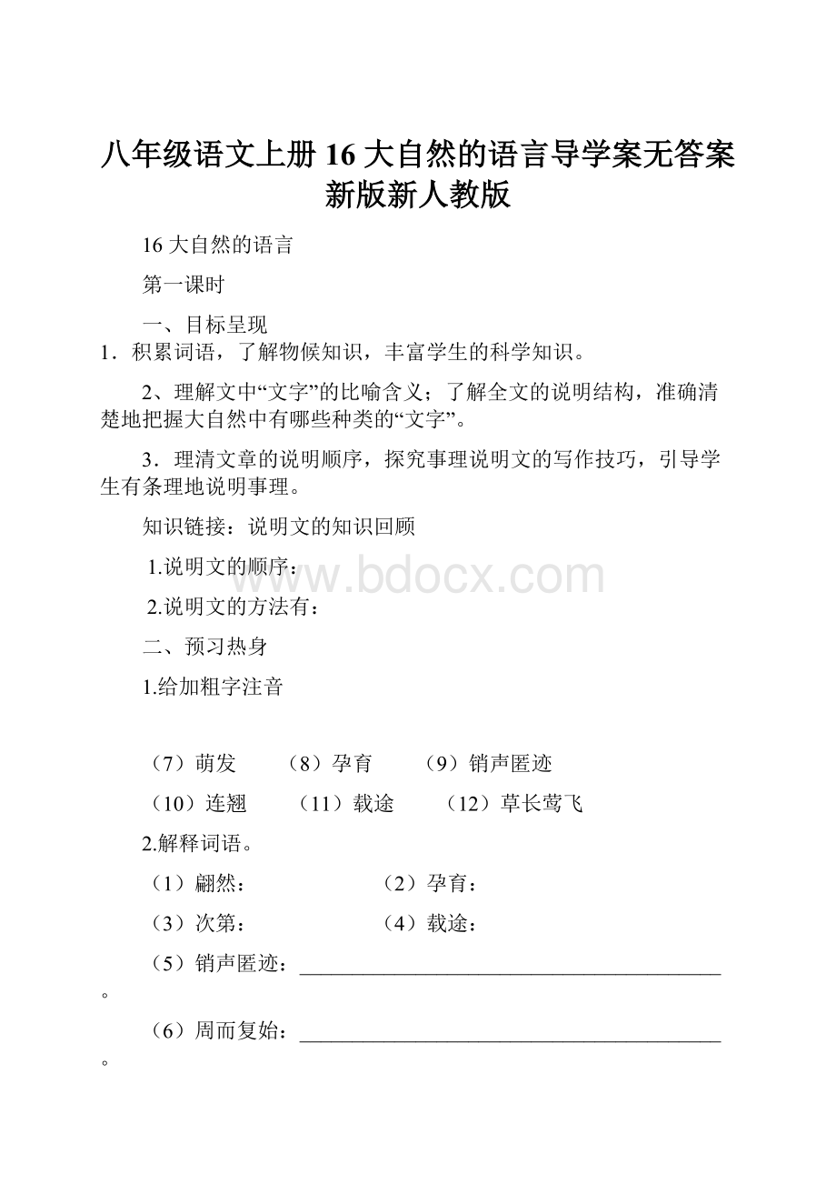 八年级语文上册 16 大自然的语言导学案无答案 新版新人教版.docx