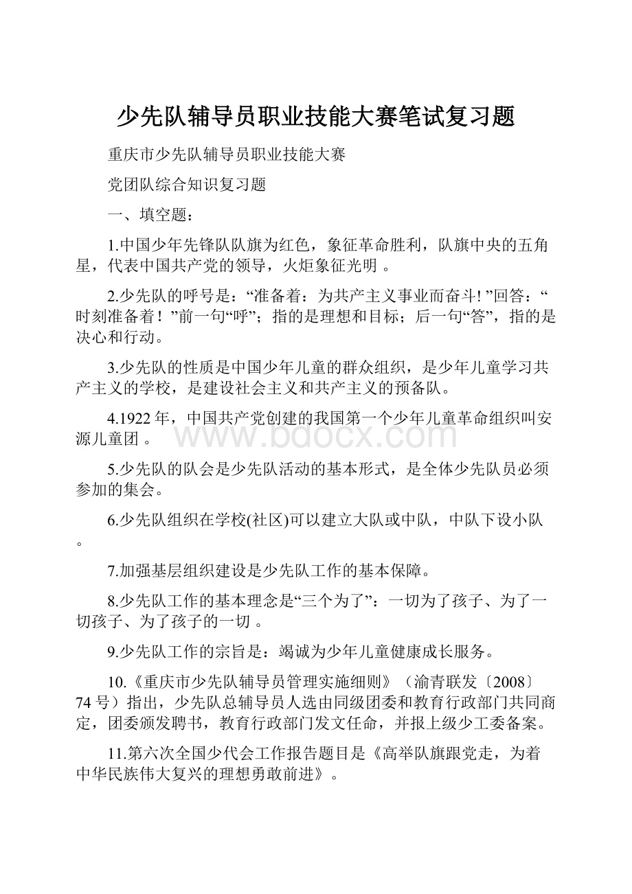 少先队辅导员职业技能大赛笔试复习题.docx_第1页