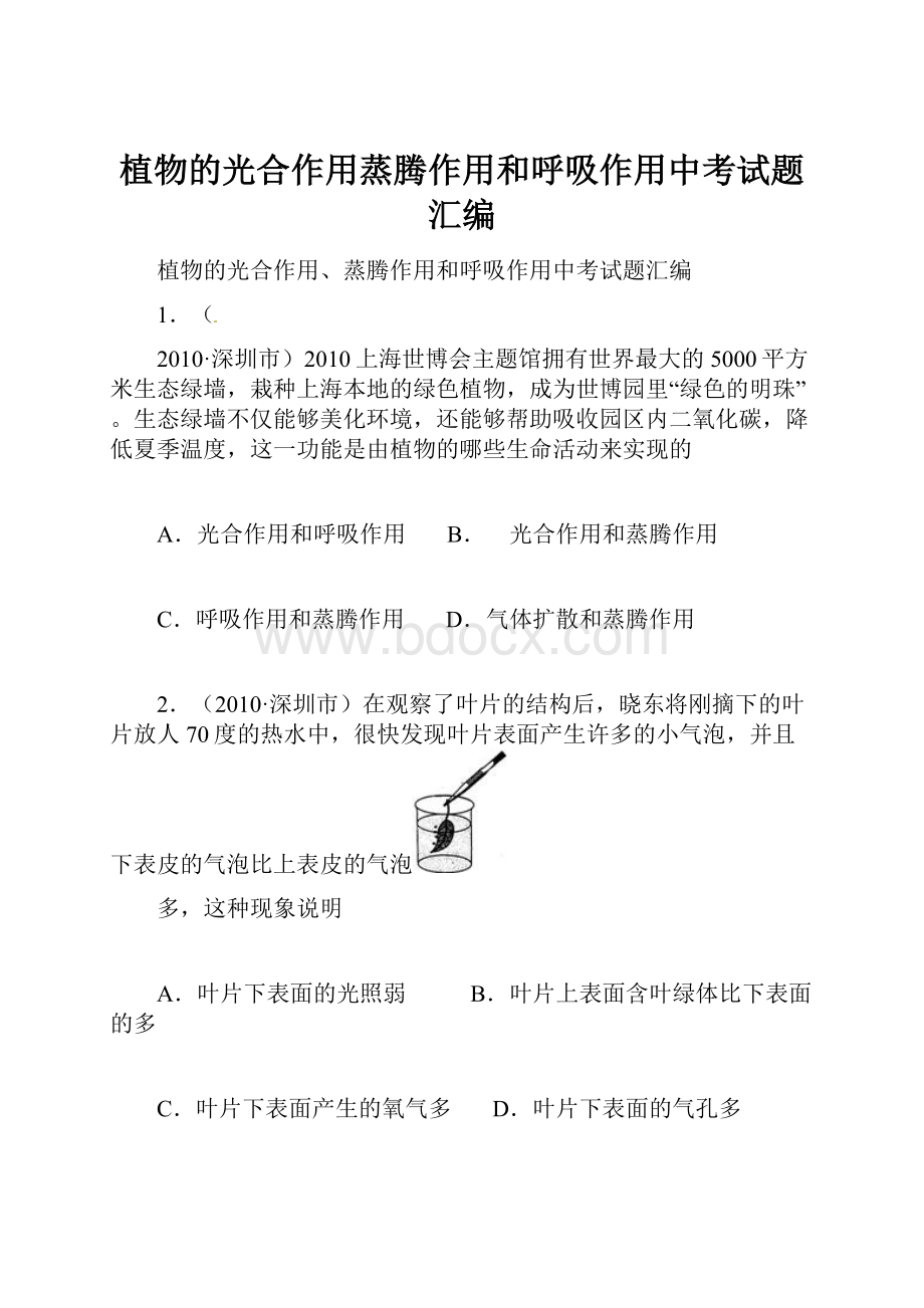 植物的光合作用蒸腾作用和呼吸作用中考试题汇编.docx_第1页