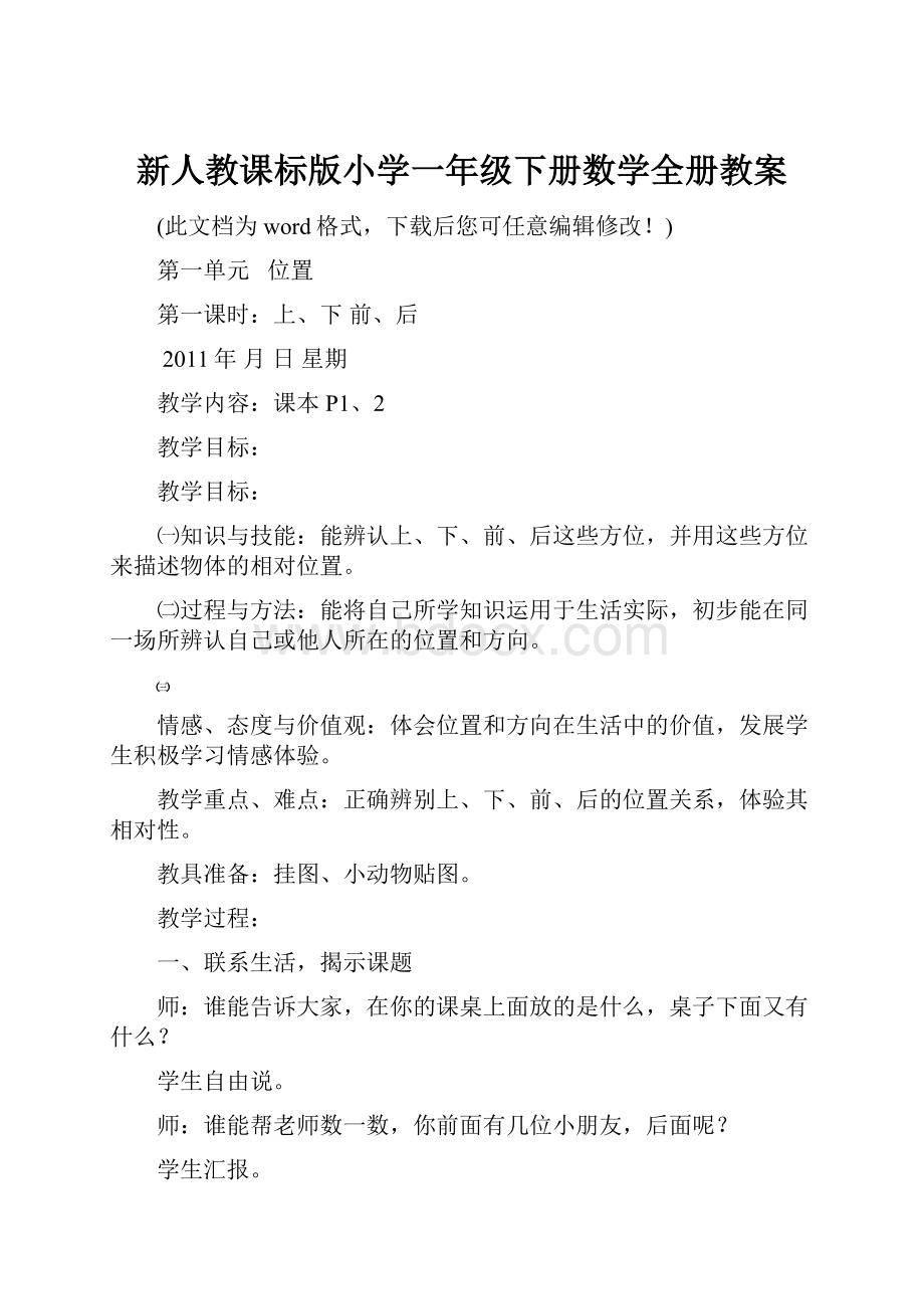 新人教课标版小学一年级下册数学全册教案.docx