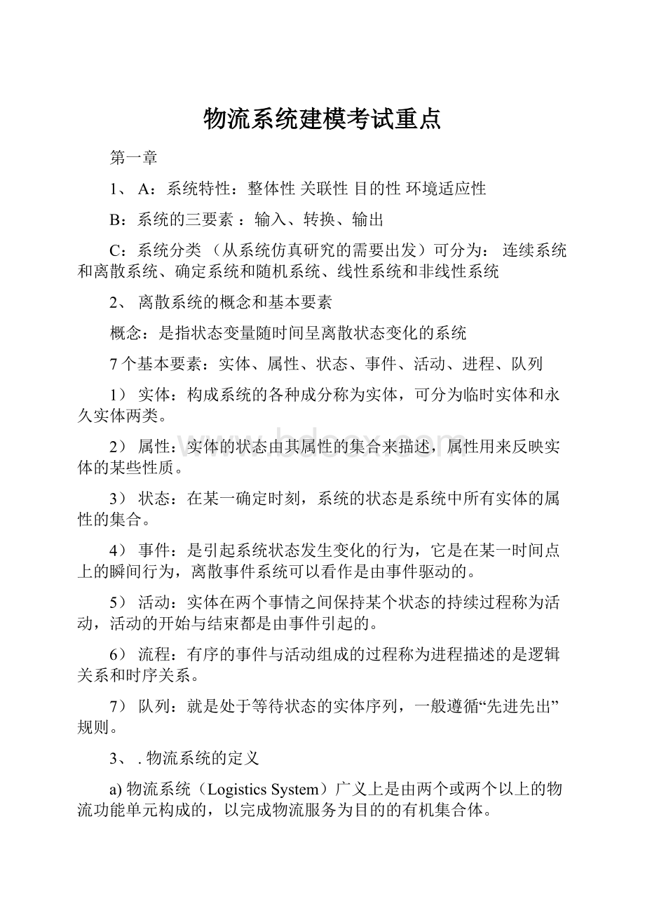 物流系统建模考试重点.docx_第1页