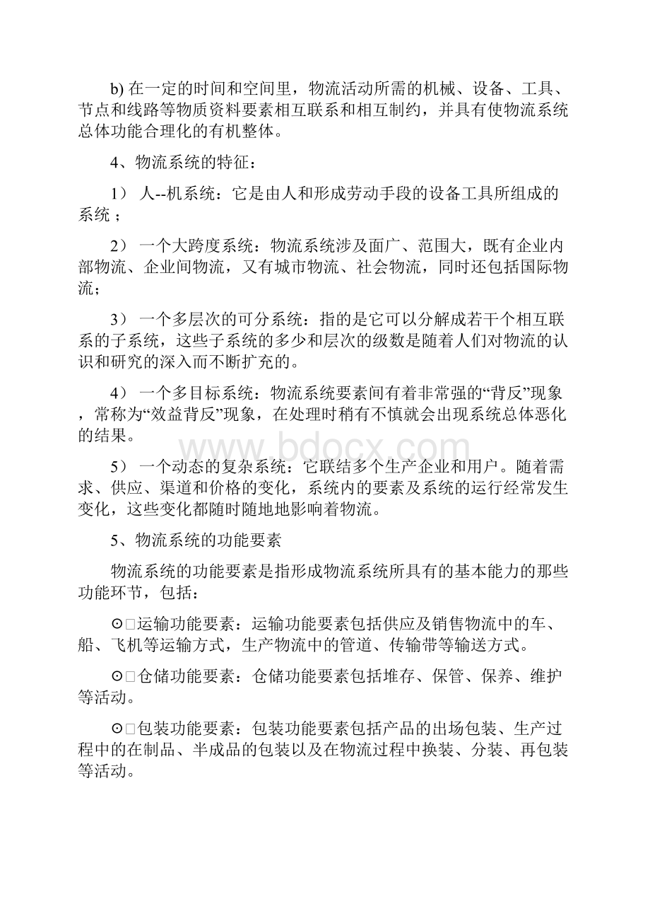 物流系统建模考试重点.docx_第2页