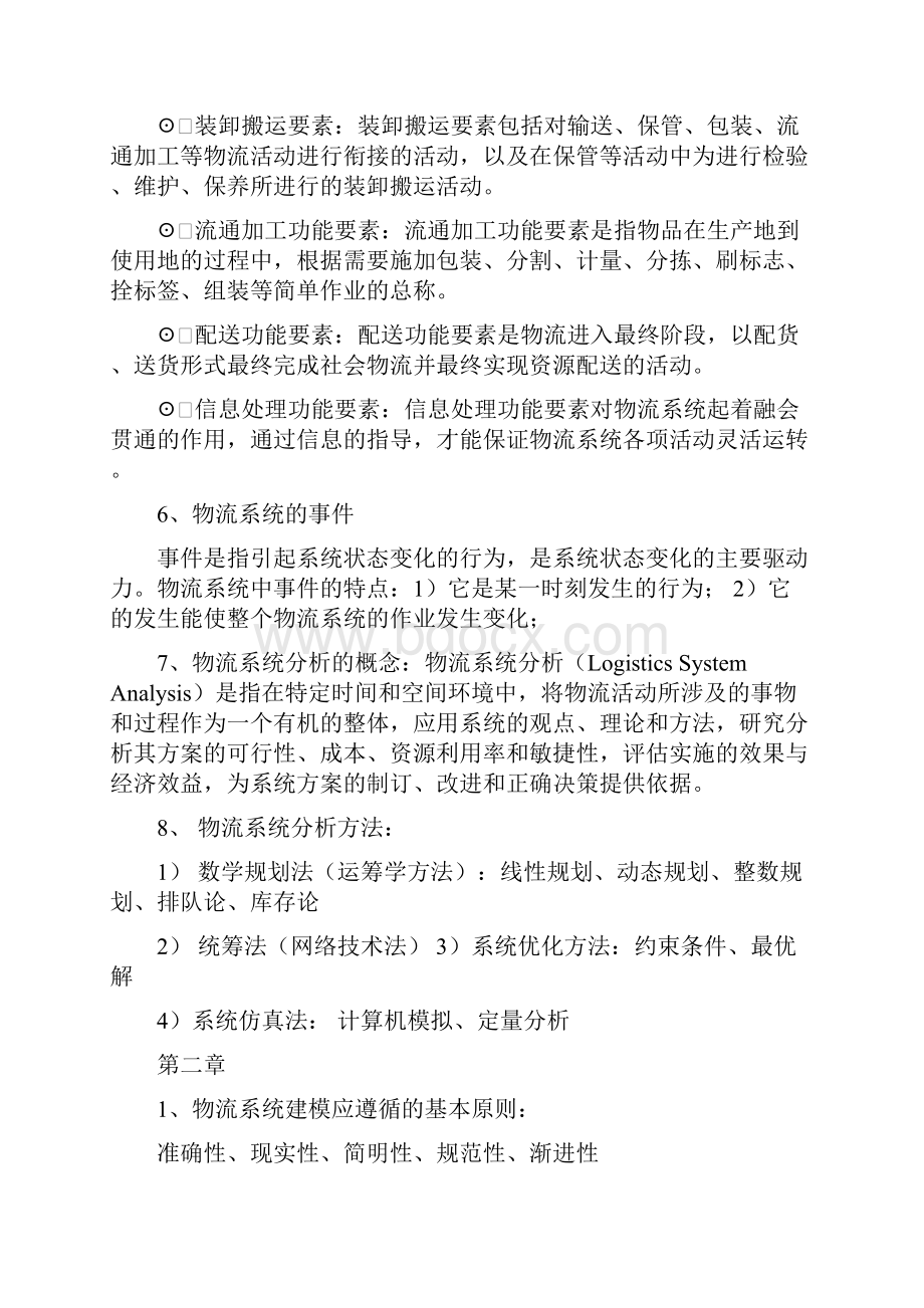 物流系统建模考试重点.docx_第3页