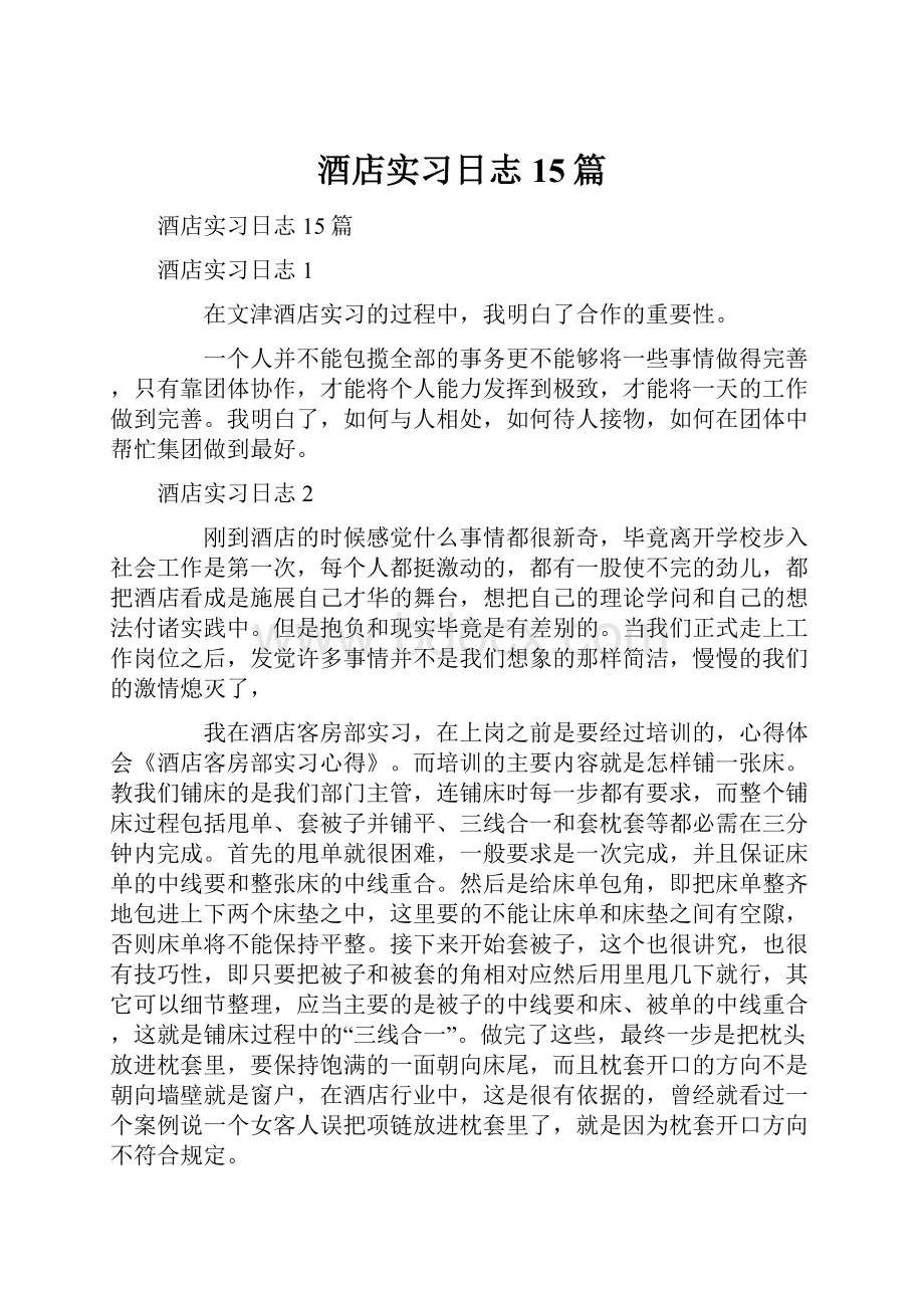 酒店实习日志15篇.docx