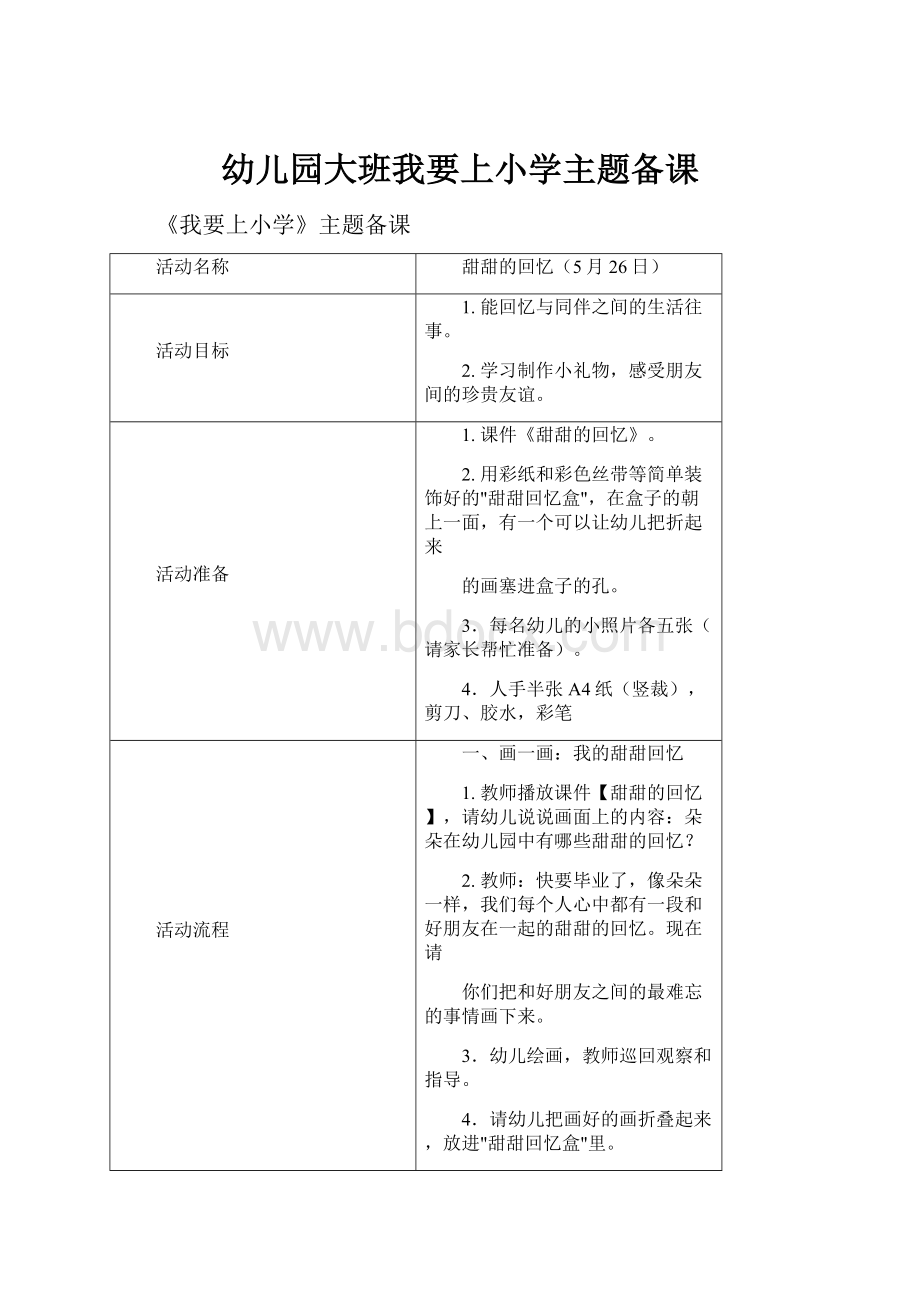 幼儿园大班我要上小学主题备课.docx