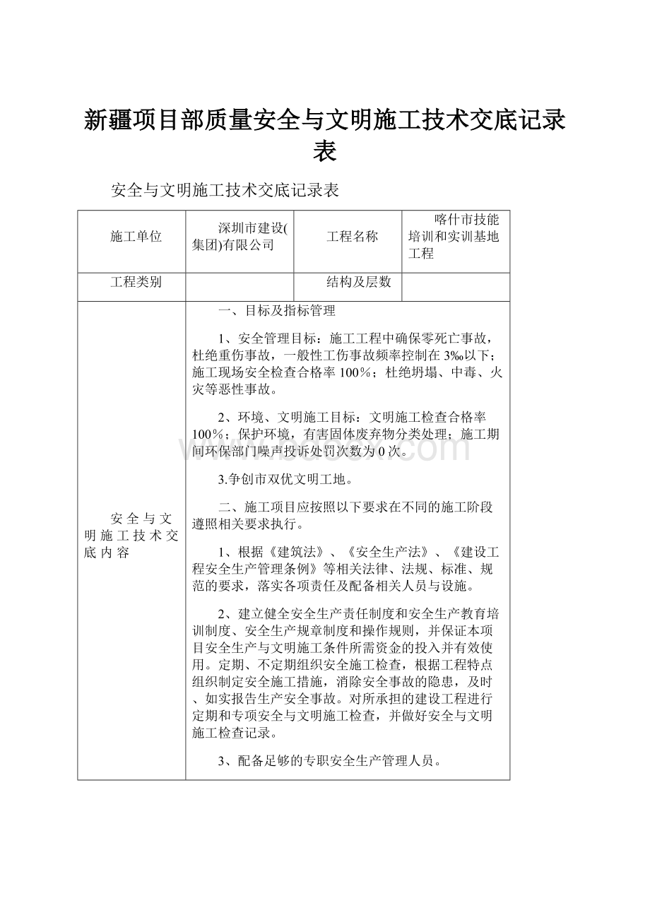 新疆项目部质量安全与文明施工技术交底记录表.docx