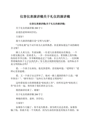 仪容仪表演讲稿关于礼仪的演讲稿.docx