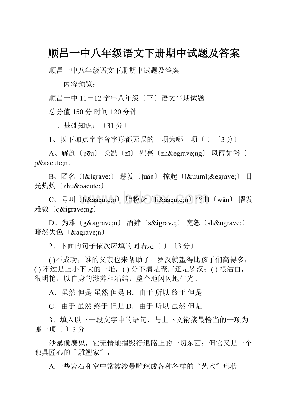 顺昌一中八年级语文下册期中试题及答案.docx_第1页