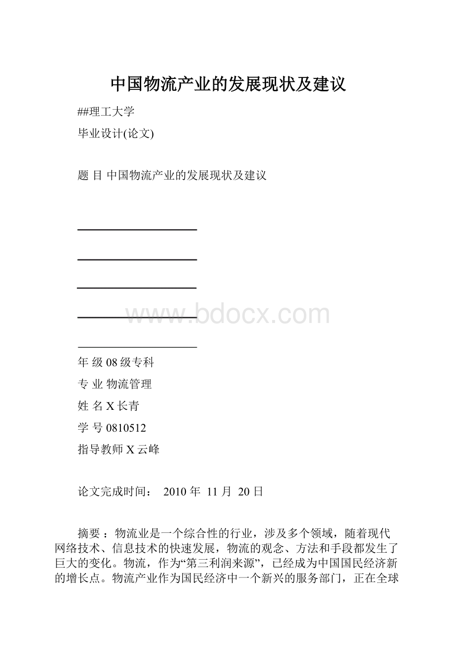 中国物流产业的发展现状及建议.docx