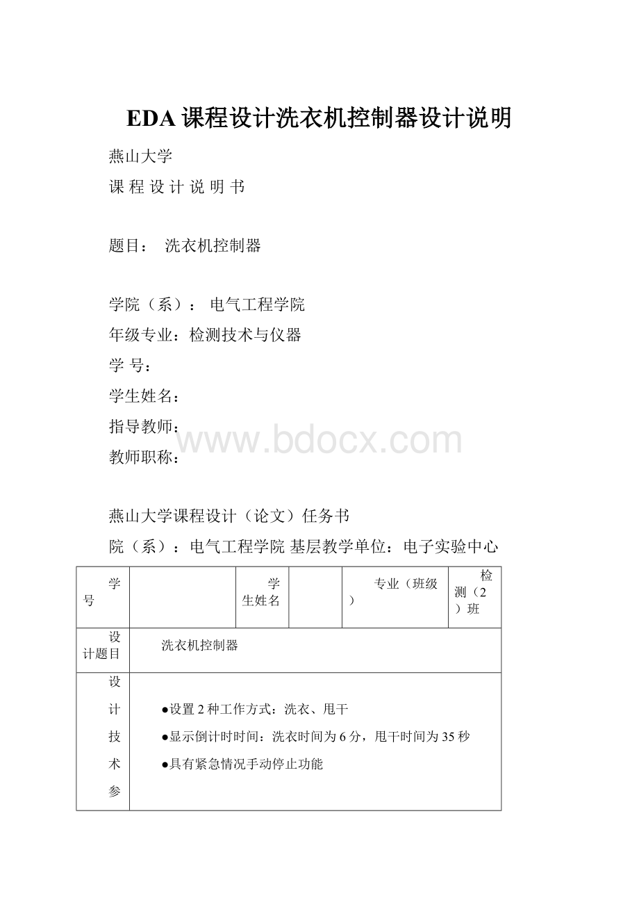 EDA课程设计洗衣机控制器设计说明.docx_第1页