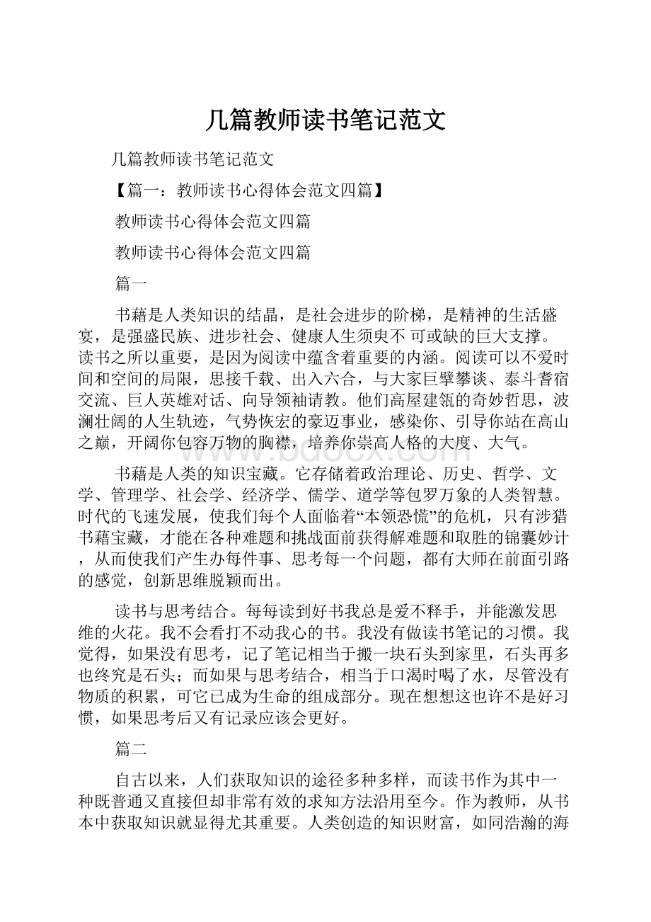 几篇教师读书笔记范文.docx