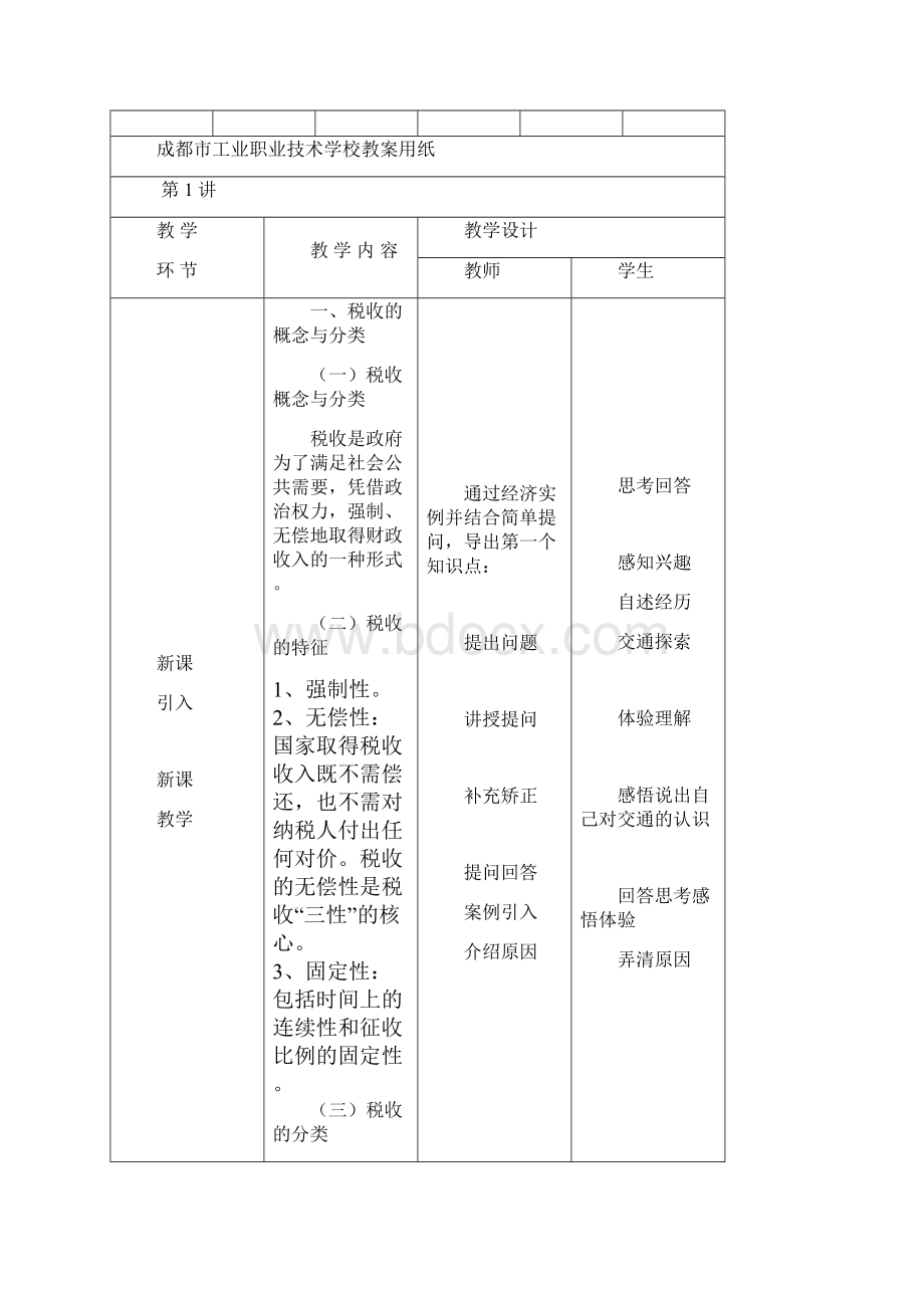 经济法基础教案第六讲税收法律制度.docx_第2页