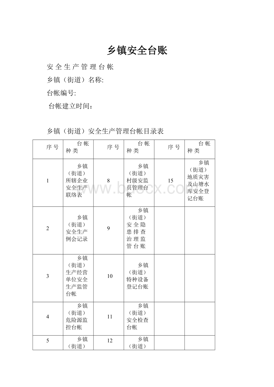 乡镇安全台账.docx_第1页