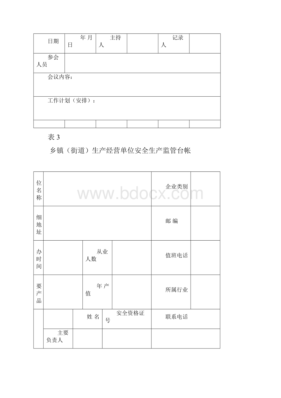 乡镇安全台账.docx_第3页