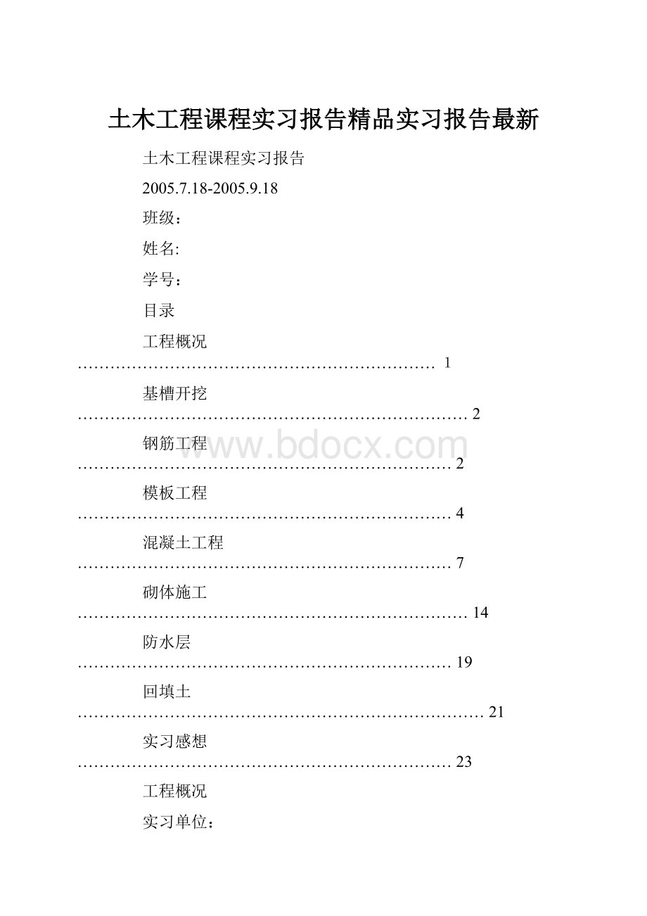 土木工程课程实习报告精品实习报告最新.docx_第1页