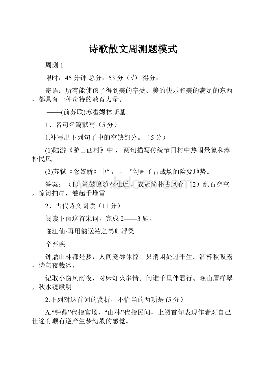 诗歌散文周测题模式.docx