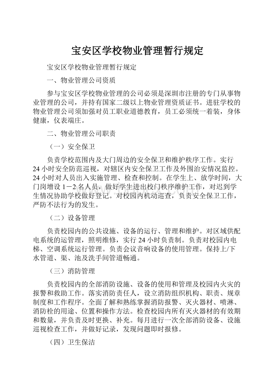 宝安区学校物业管理暂行规定.docx