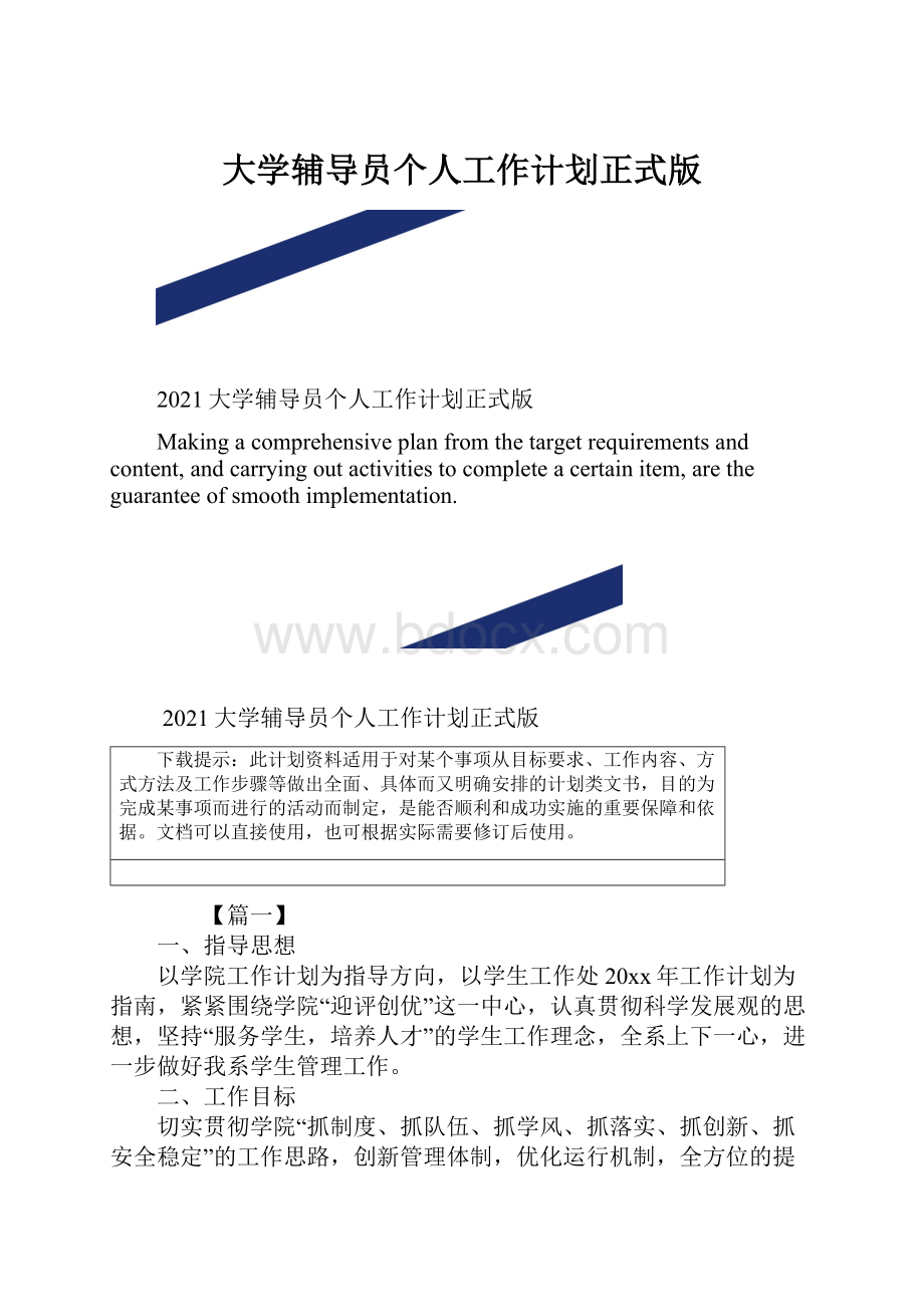 大学辅导员个人工作计划正式版.docx_第1页