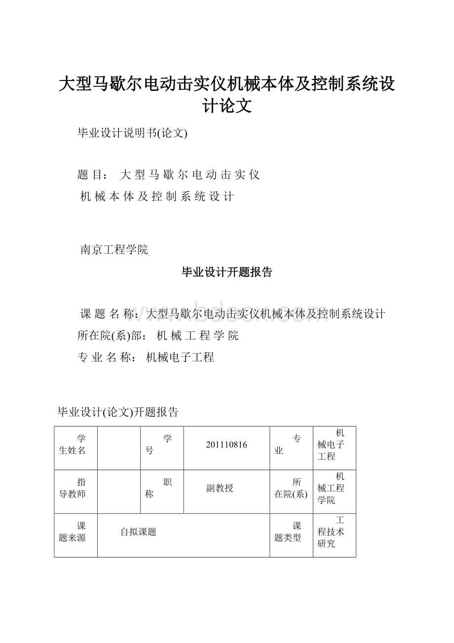 大型马歇尔电动击实仪机械本体及控制系统设计论文.docx