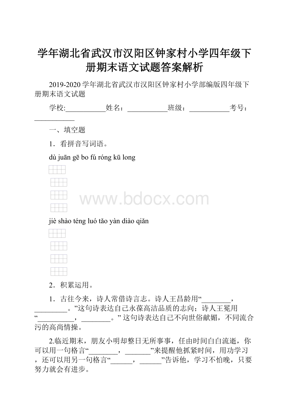 学年湖北省武汉市汉阳区钟家村小学四年级下册期末语文试题答案解析.docx_第1页