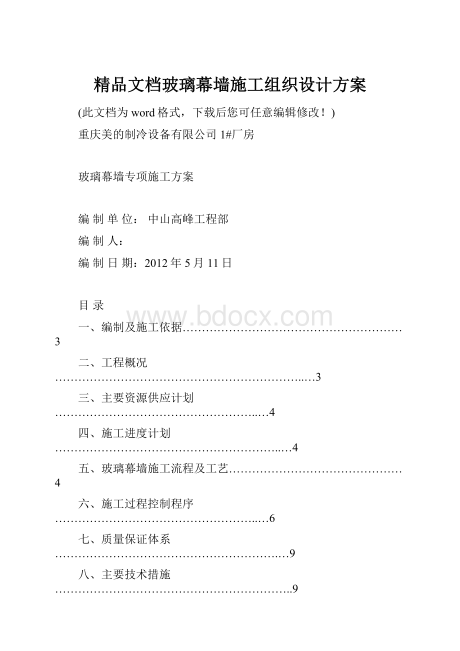 精品文档玻璃幕墙施工组织设计方案.docx_第1页