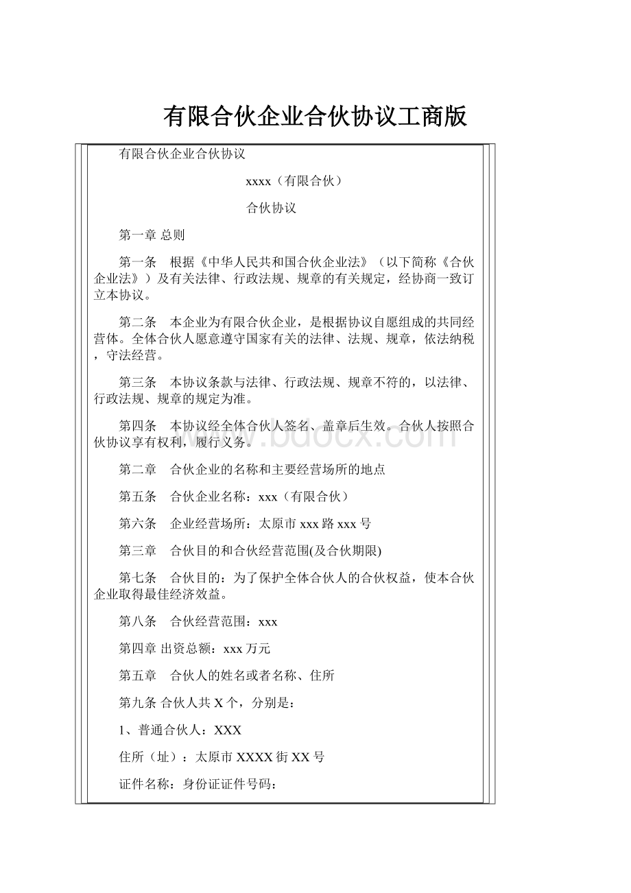 有限合伙企业合伙协议工商版.docx