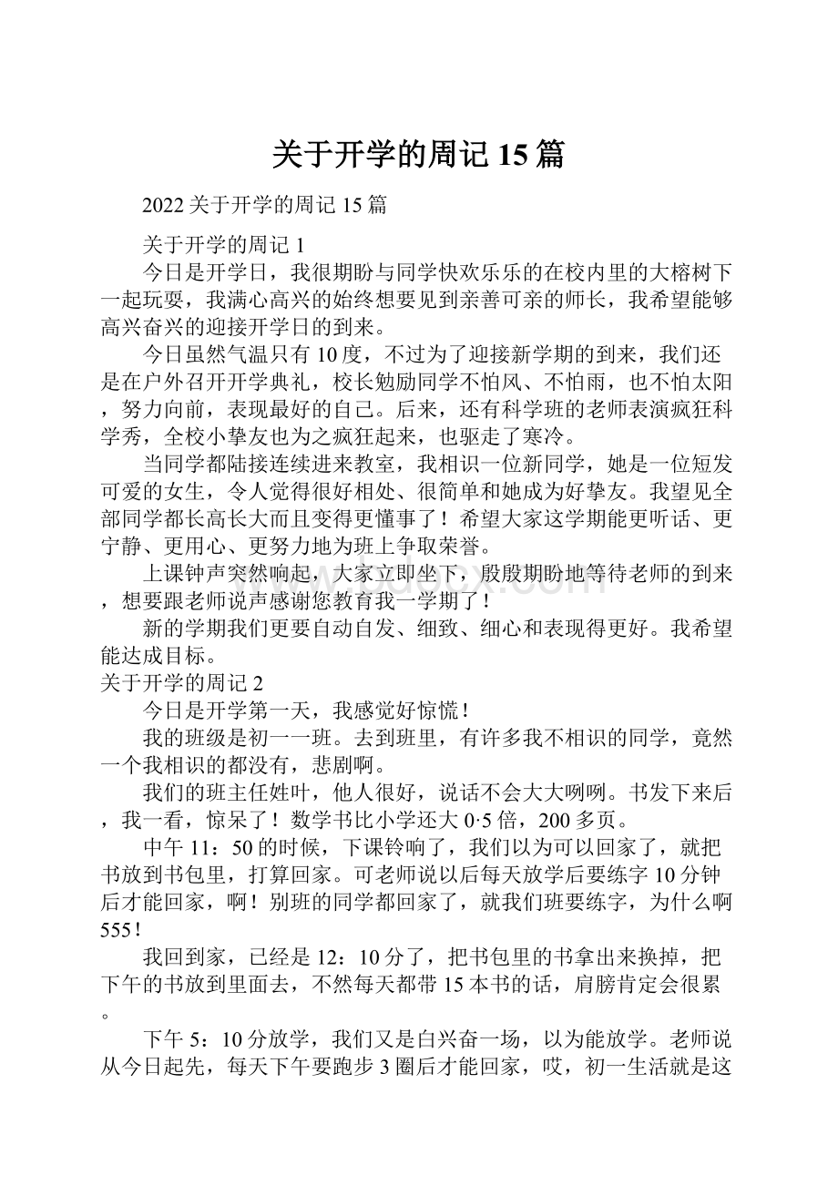 关于开学的周记15篇.docx_第1页