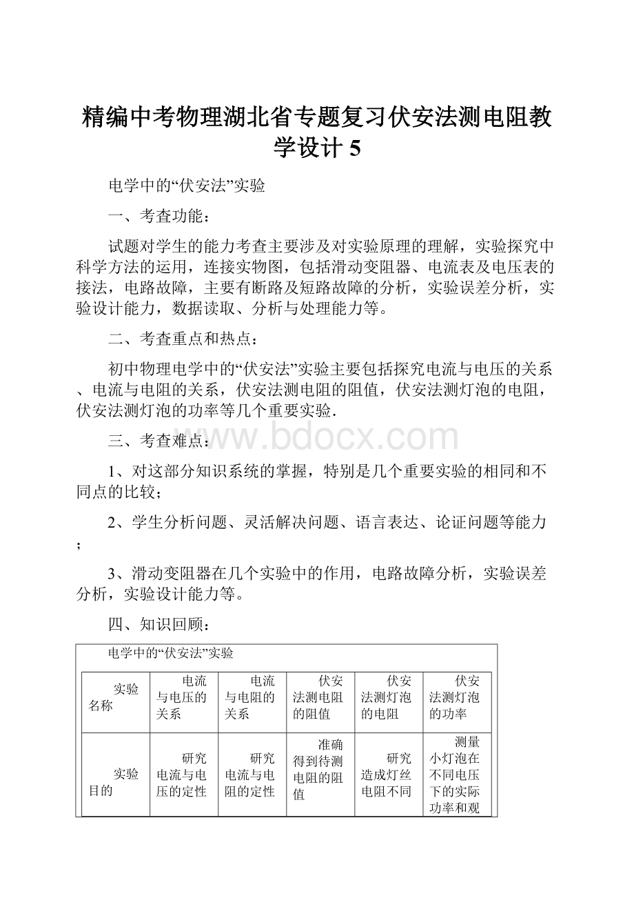 精编中考物理湖北省专题复习伏安法测电阻教学设计5.docx