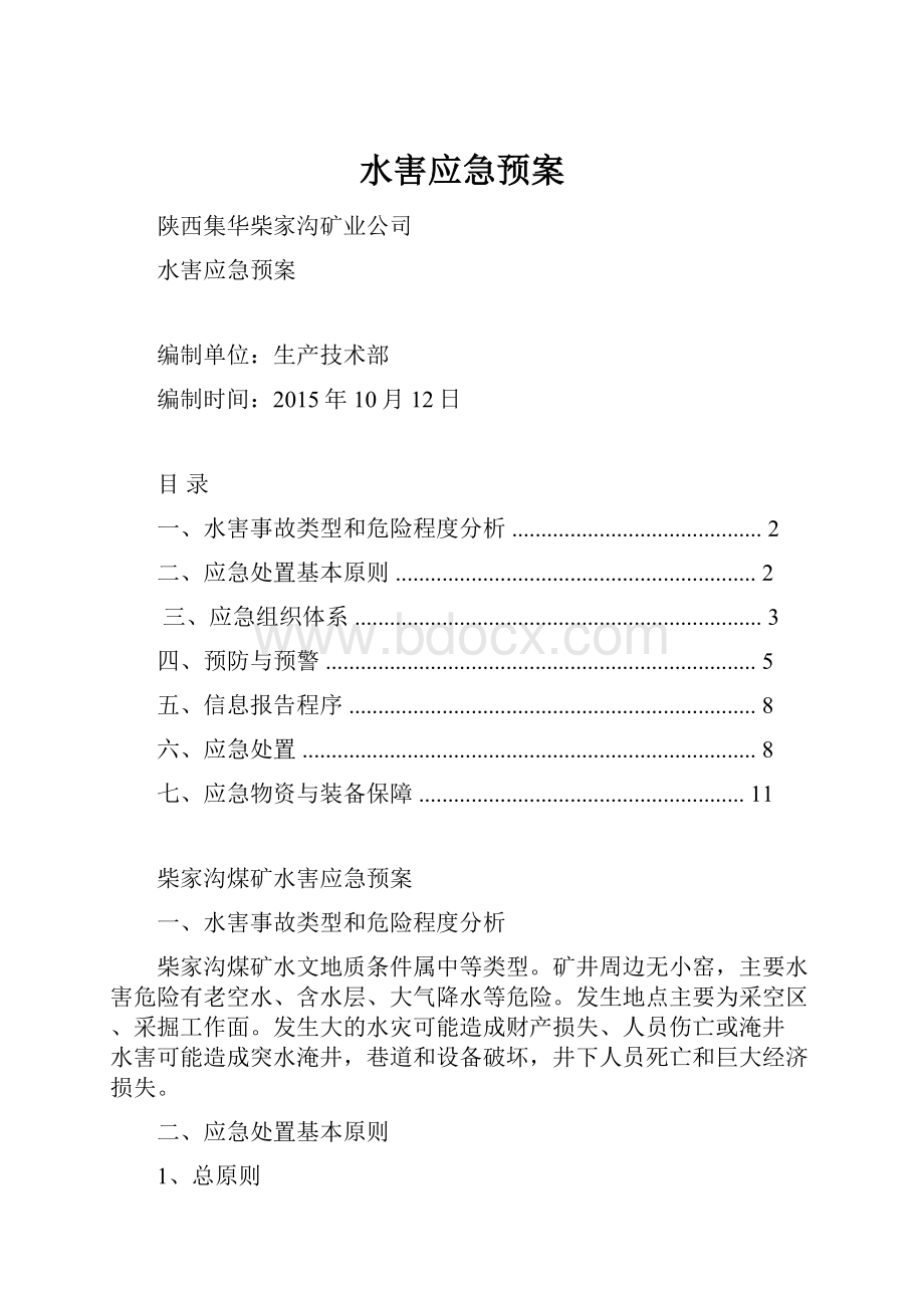 水害应急预案.docx