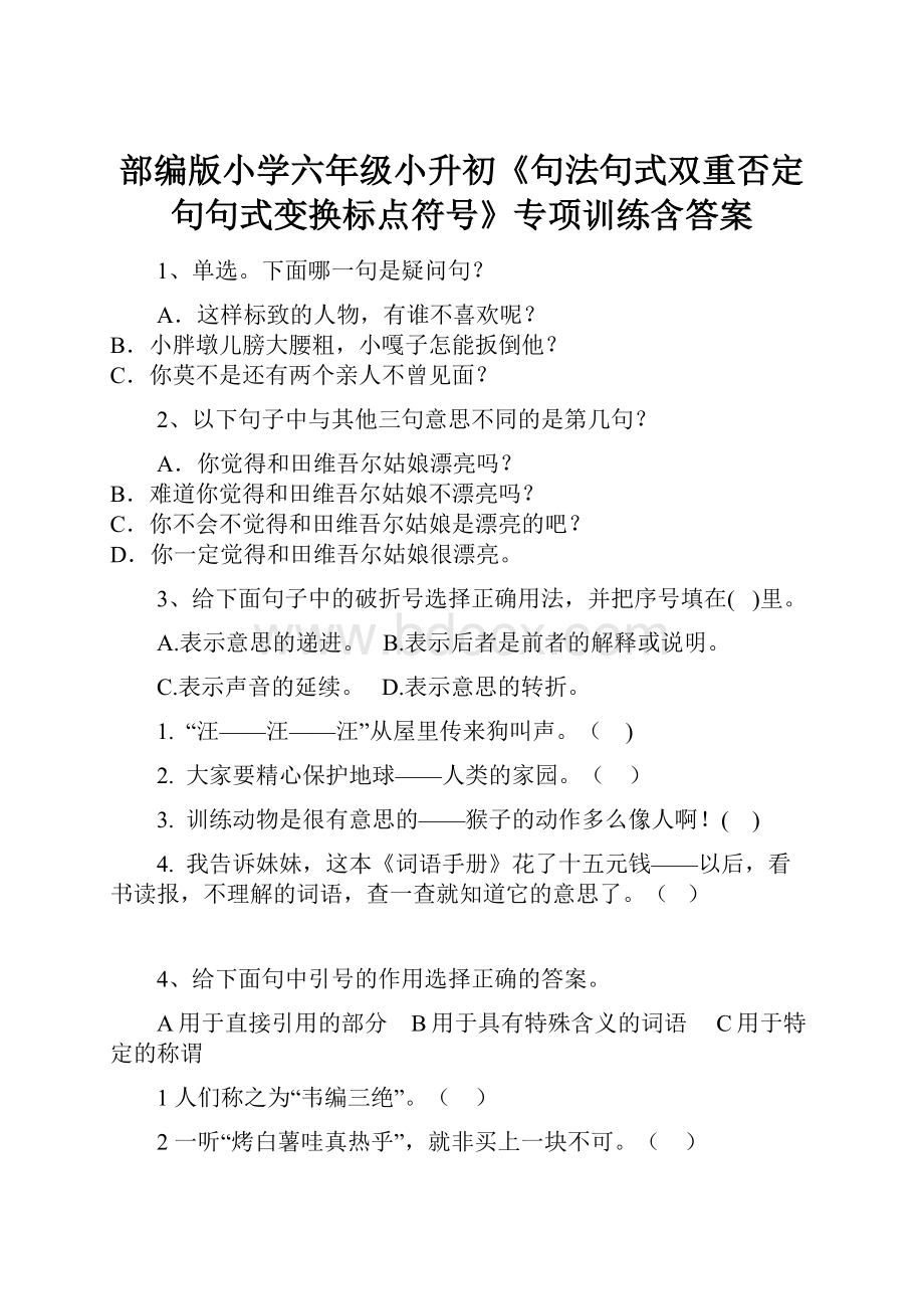 部编版小学六年级小升初《句法句式双重否定句句式变换标点符号》专项训练含答案.docx