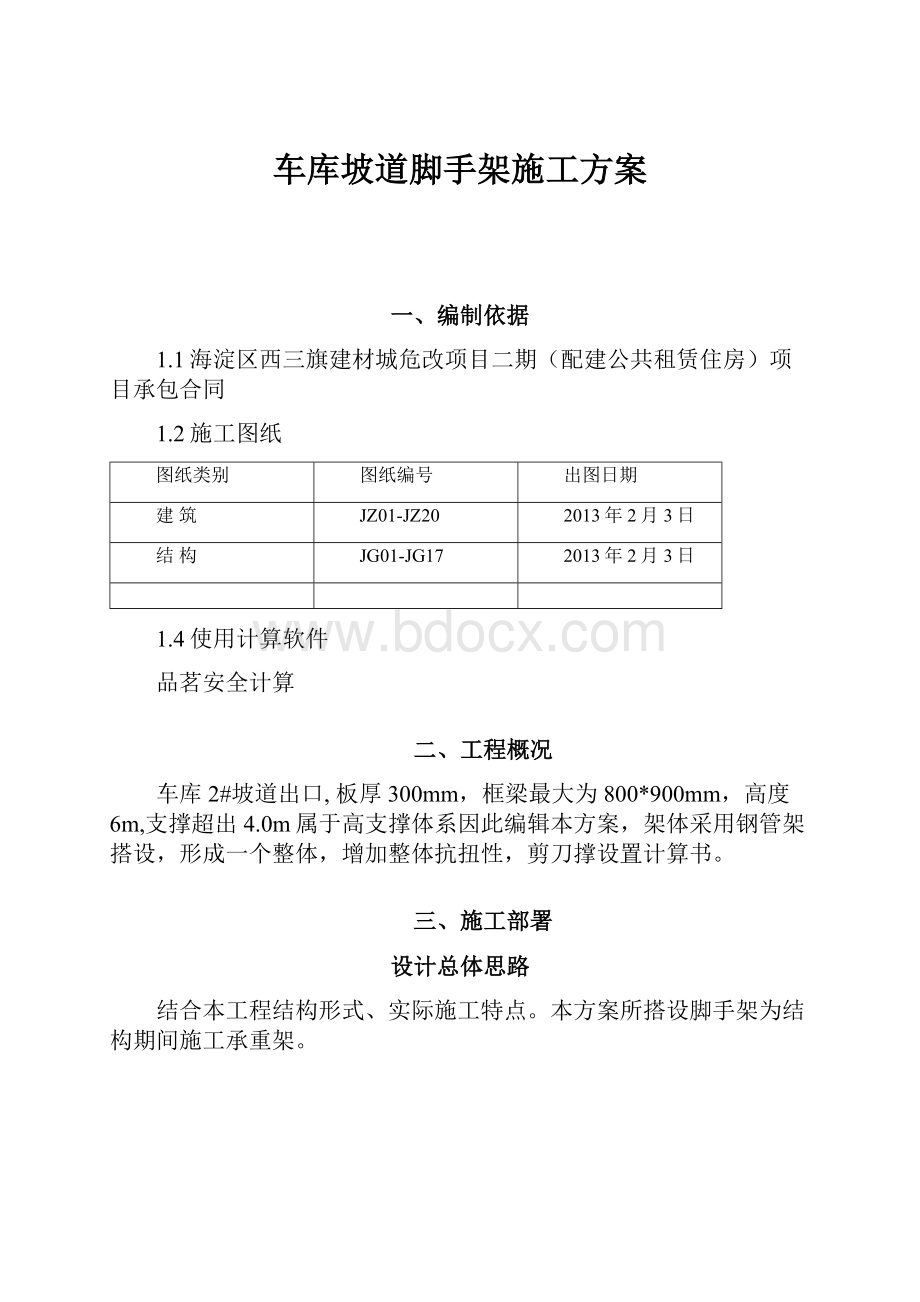 车库坡道脚手架施工方案.docx