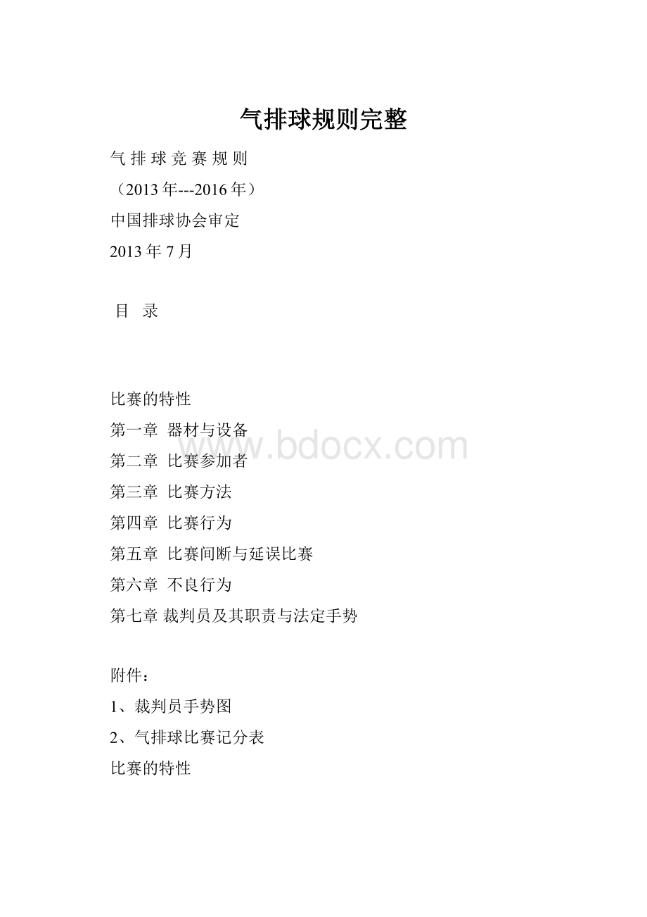 气排球规则完整.docx_第1页