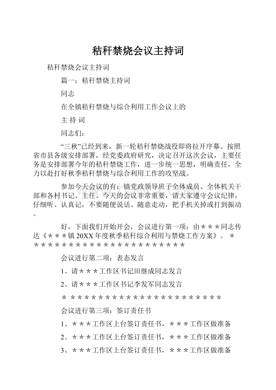 秸秆禁烧会议主持词.docx_第1页