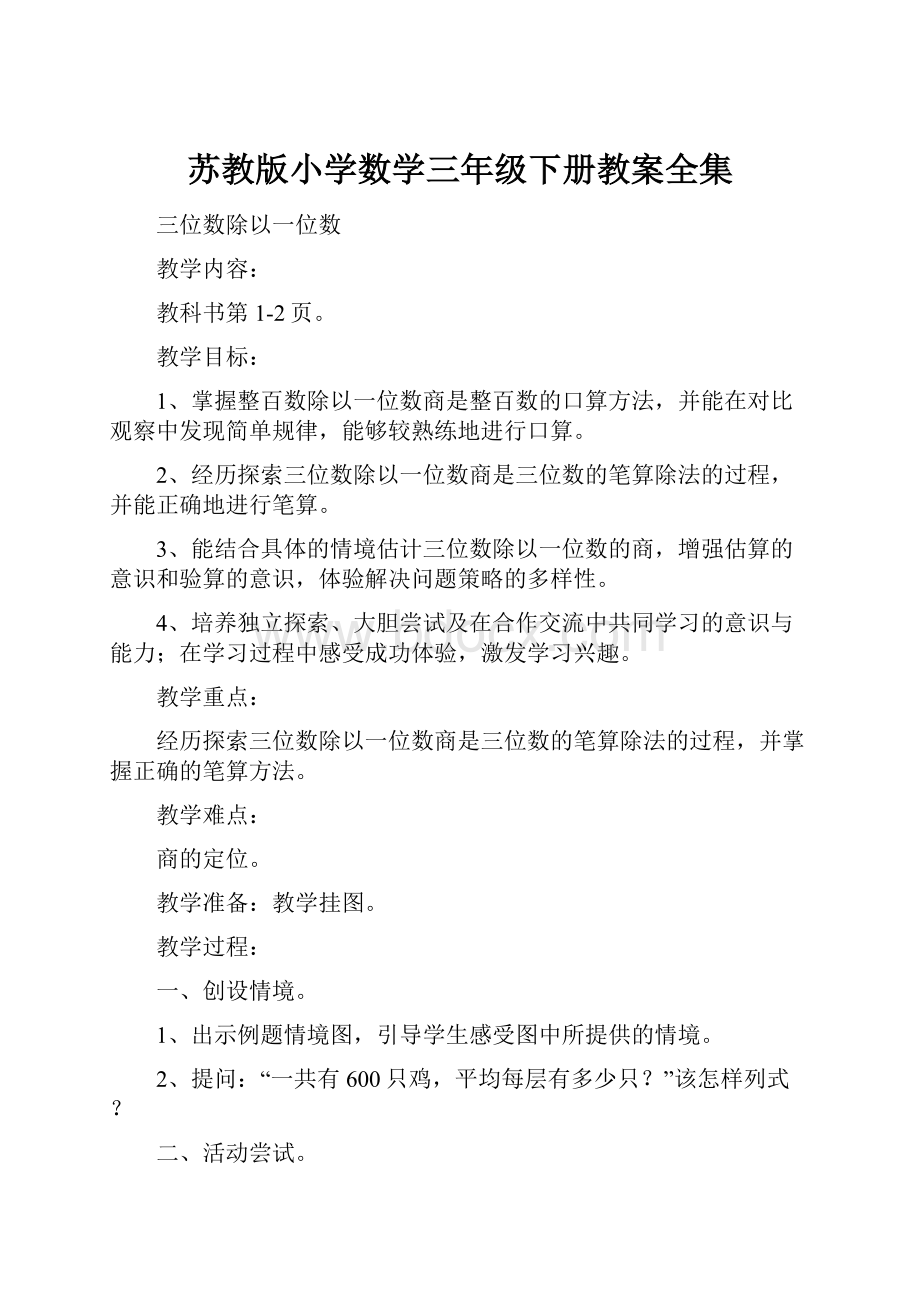 苏教版小学数学三年级下册教案全集.docx