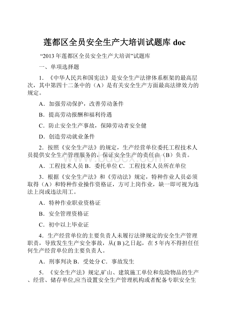 莲都区全员安全生产大培训试题库doc.docx_第1页