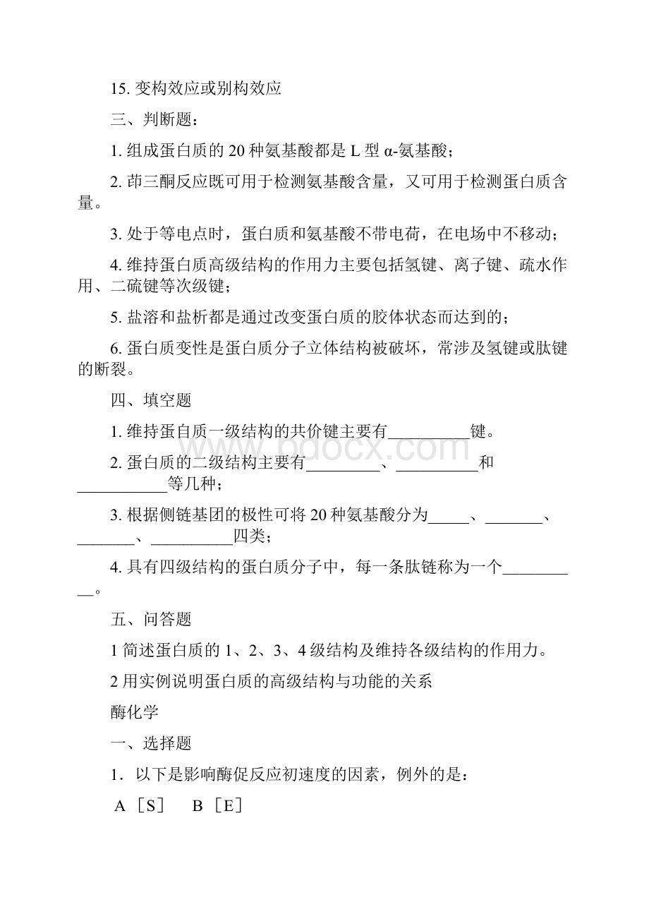 生物化学基础习题训练.docx_第2页